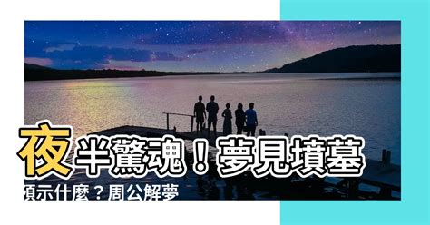 夢見墳墓群 星宿算命